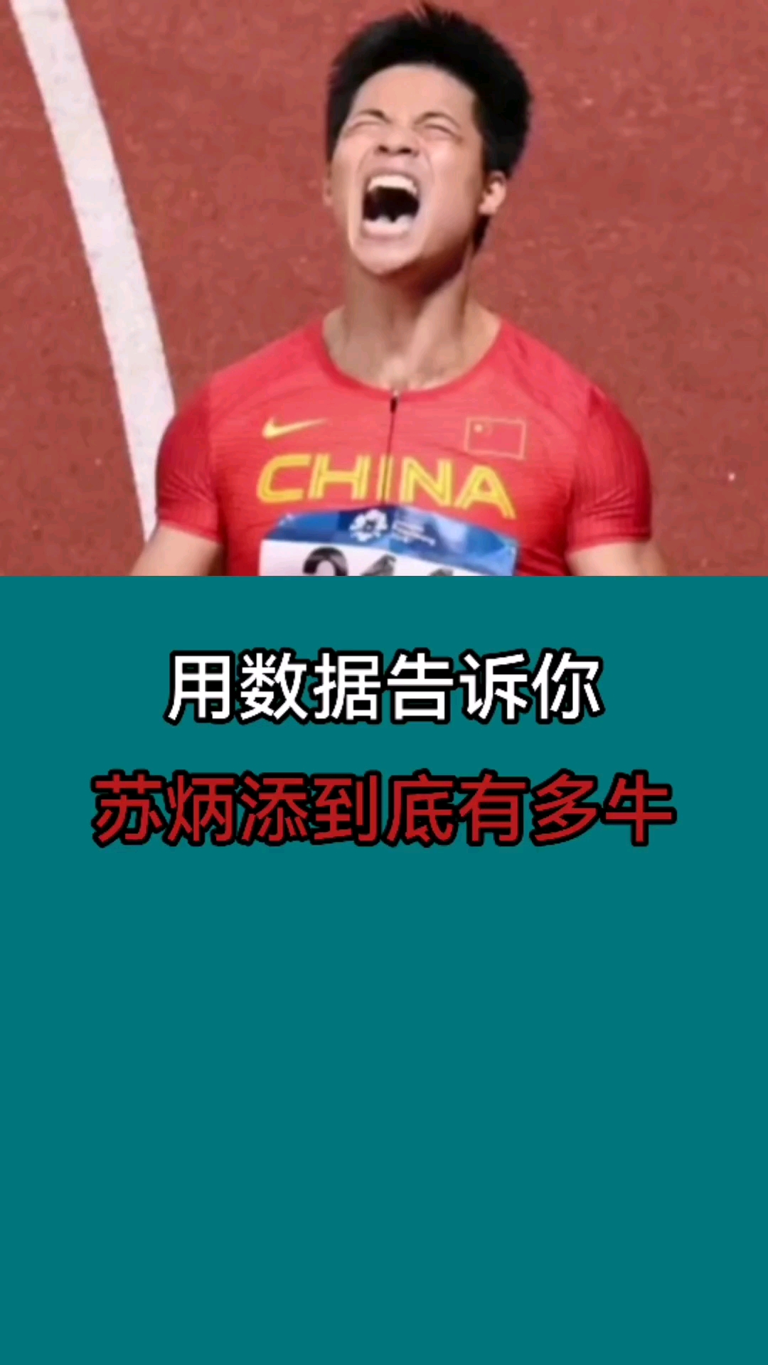 用数据告诉你,苏炳添到底有多牛