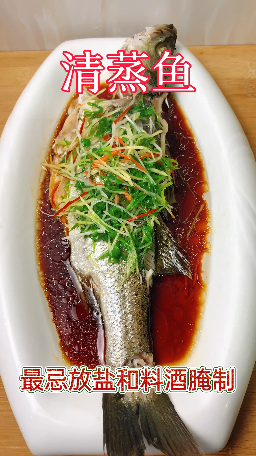 #冬季进补计划#清蒸鱼，千万不要放盐和料酒腌制，教你技巧，鲜嫩多汁不腥不柴