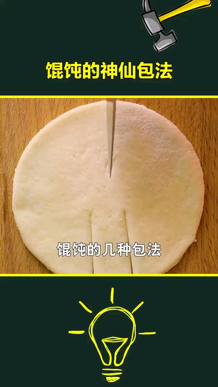#生活小窍门#看完视频你会包馄饨了吗
