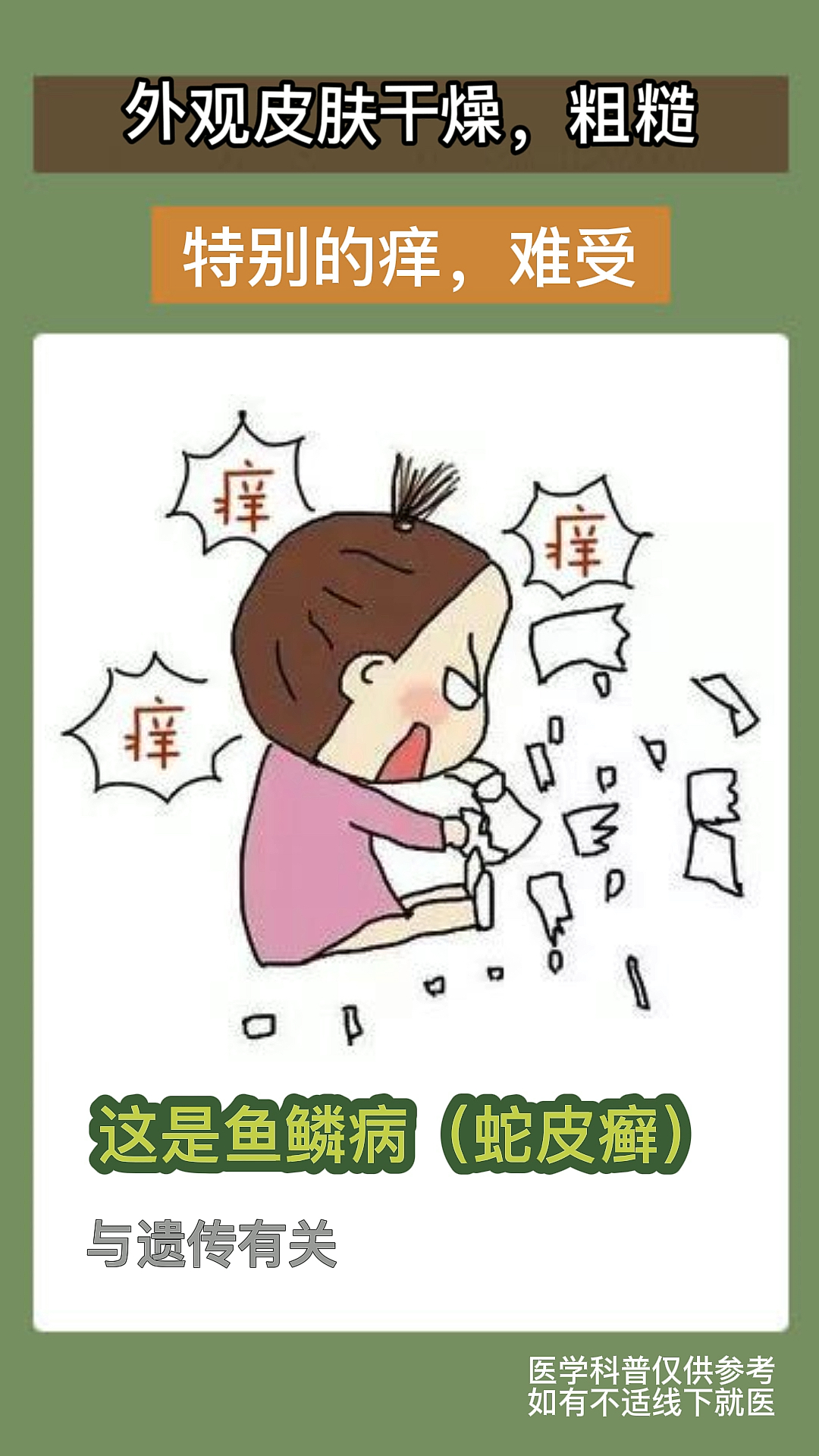 #鱼鳞病#一到冬天,皮肤特别干,贴身衣物全是白白一层,特别的干,痒,这是