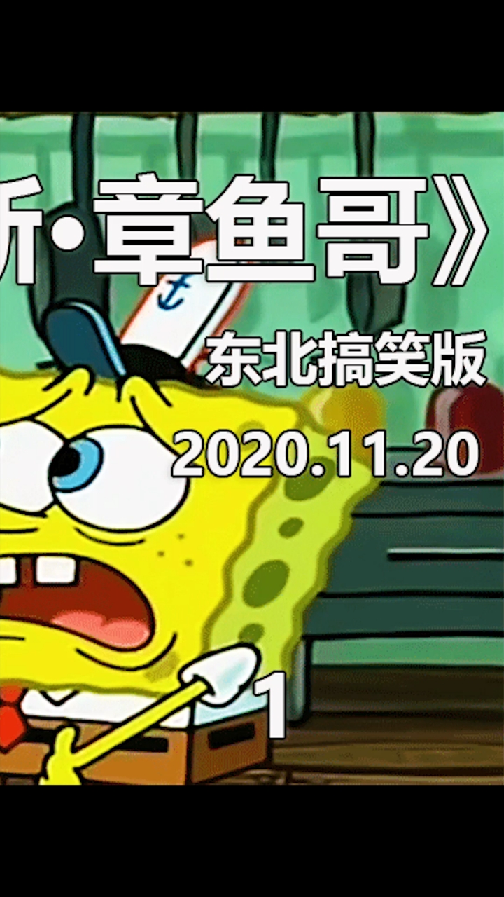#动漫#章鱼哥和海绵宝宝成为了好朋友