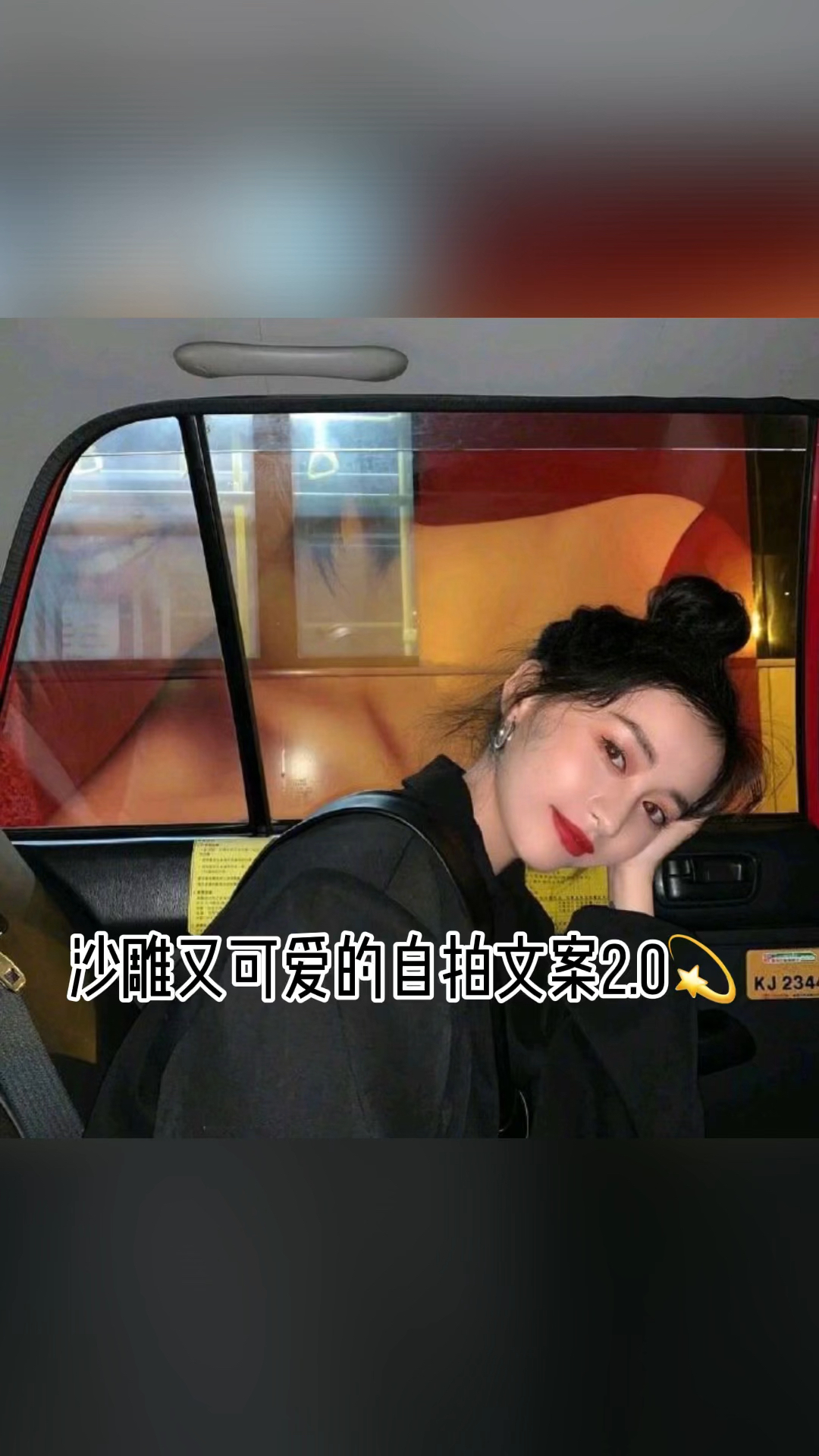 #沙雕自拍文案#本照片由真实原图修改