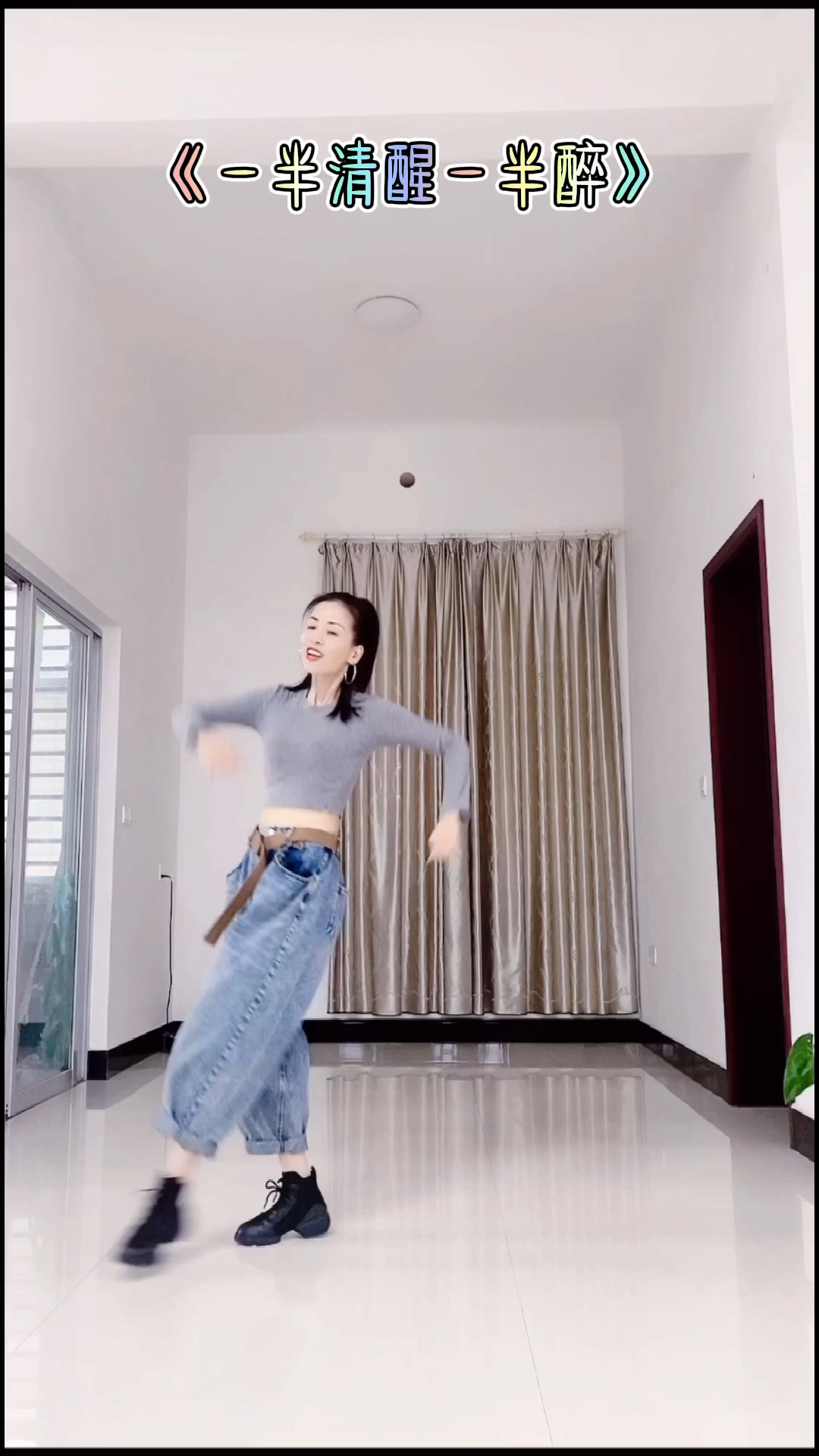 #广场舞#一半清醒一半醉