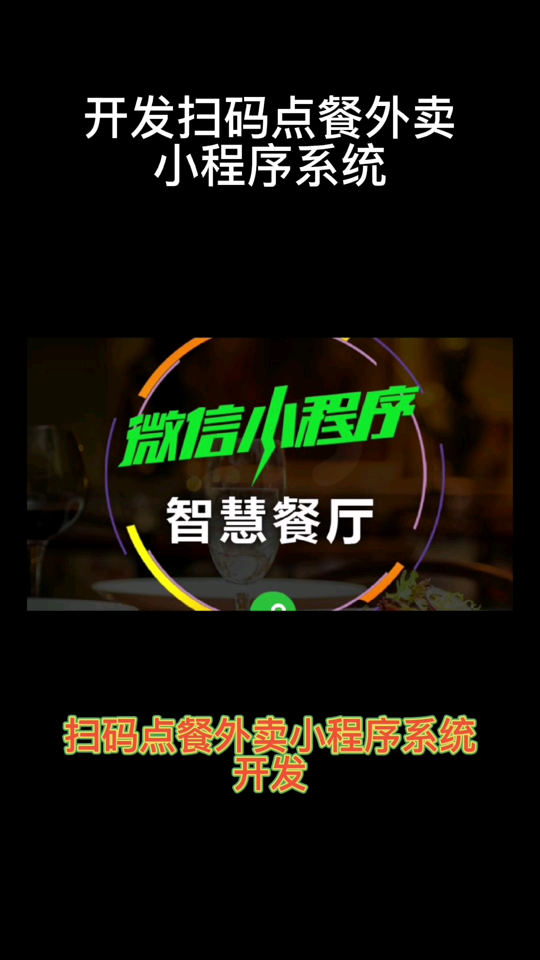 扫码点餐外卖小程序系统开发!外卖和预约自取。小程序可生成外卖专用二维码,
