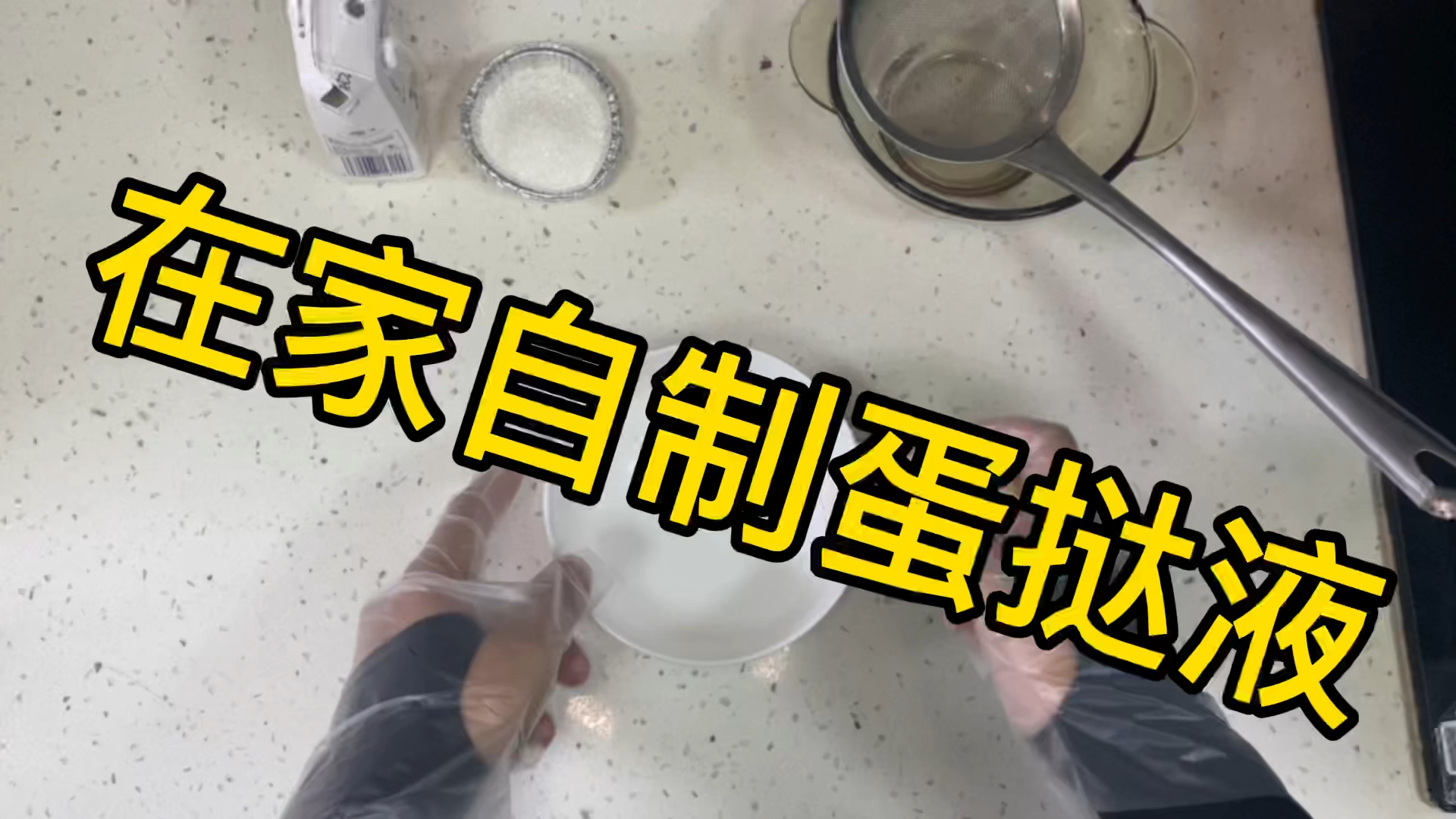 #美食#在家就能做蛋挞液,一下省了好几个亿,快来学起来吧