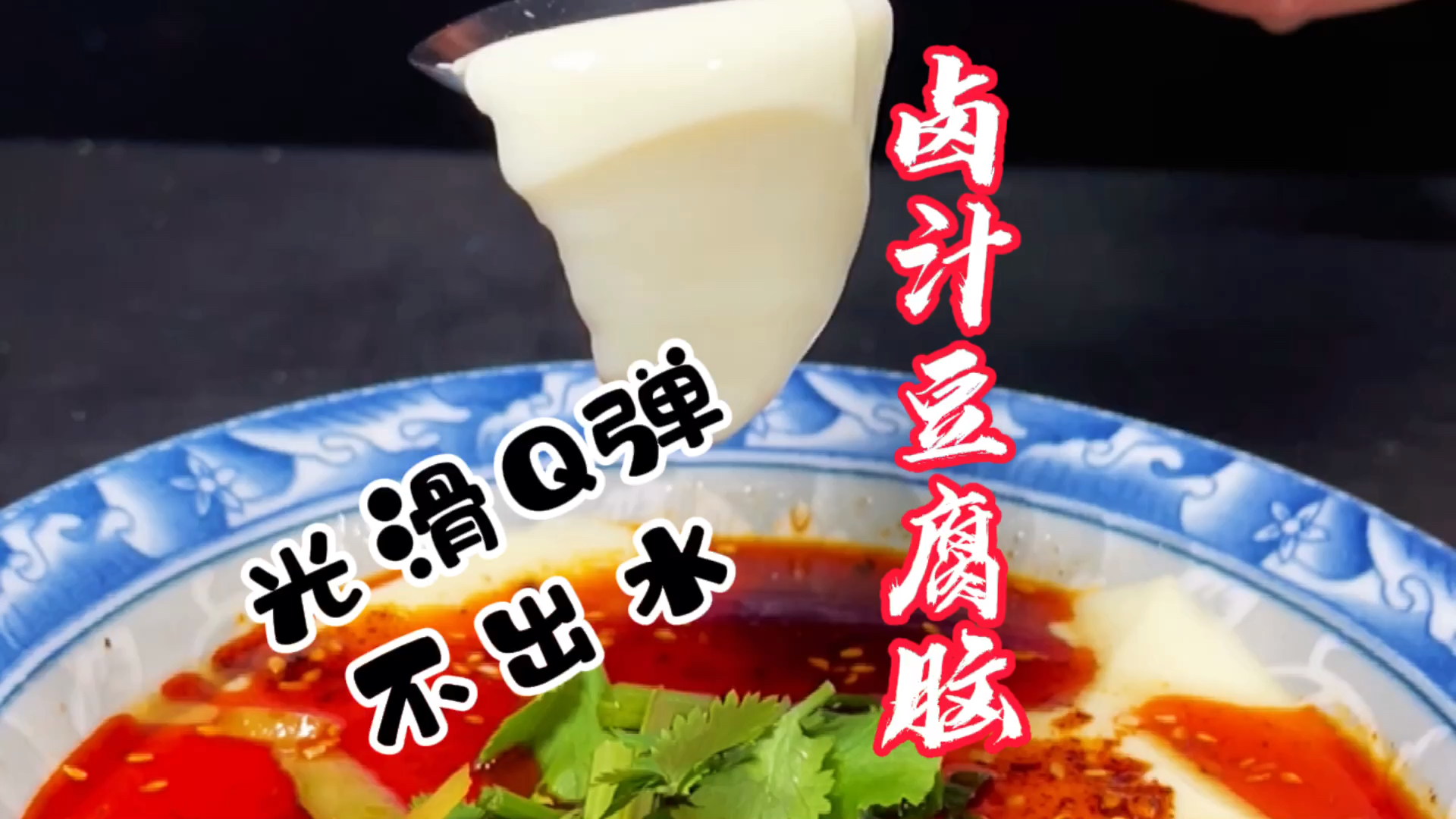 #破壳计划#光滑Q弹不出水的卤汁豆腐脑做法分享