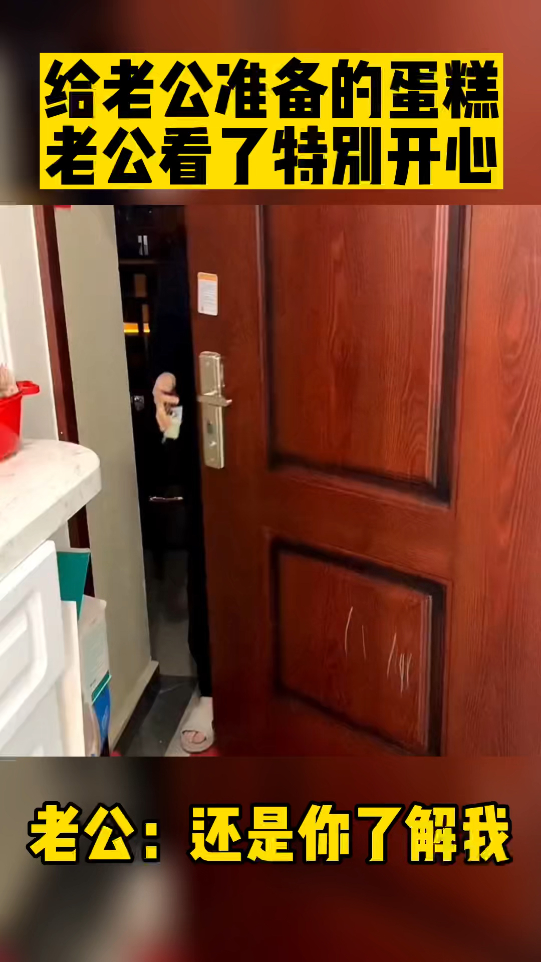 #搞笑段子剧#给老公准备的蛋糕,老公看了特别开心