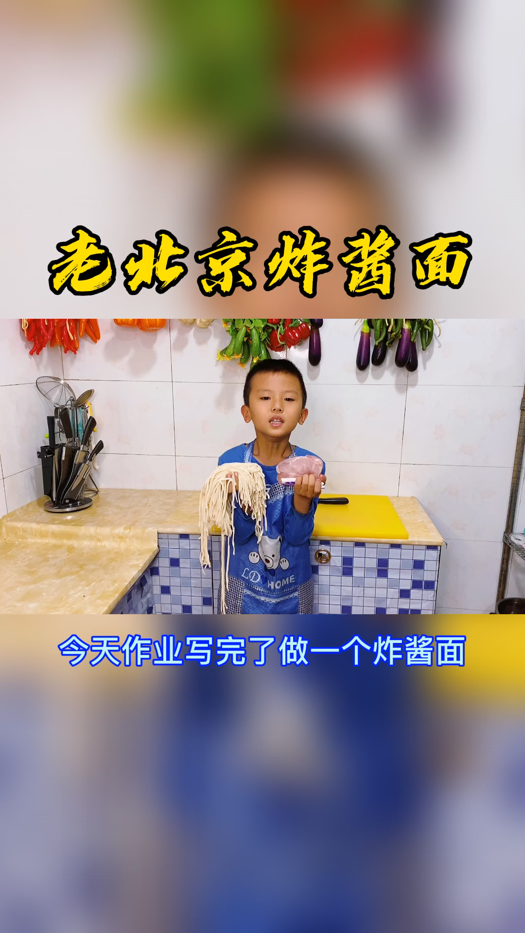 今天做个炸酱面,吃完这个将来我要上清华大学,去尝尝北京的有没有我做的好吃