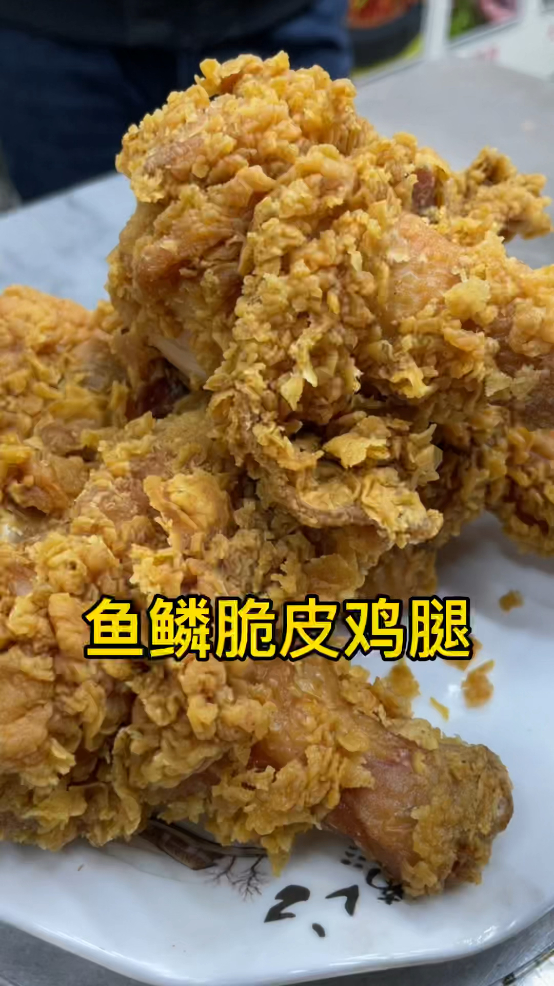 #美食#挂满鱼鳞的脆皮炸鸡腿大人小孩都爱吃