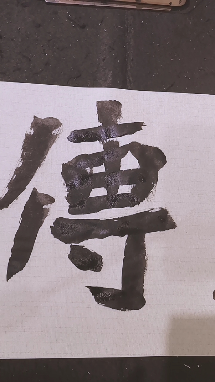 魏碑的书写性,25厘米榜书临习。左右崎侧取正的竖画处理。