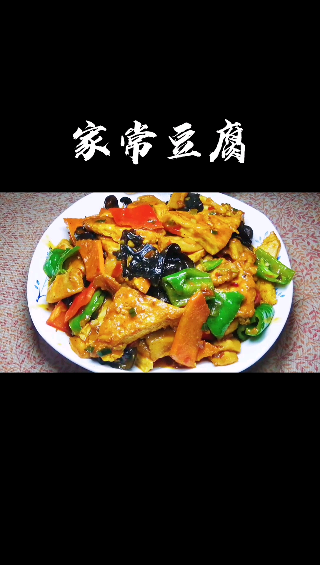 #家常菜#豆腐这样做不信你不喜欢