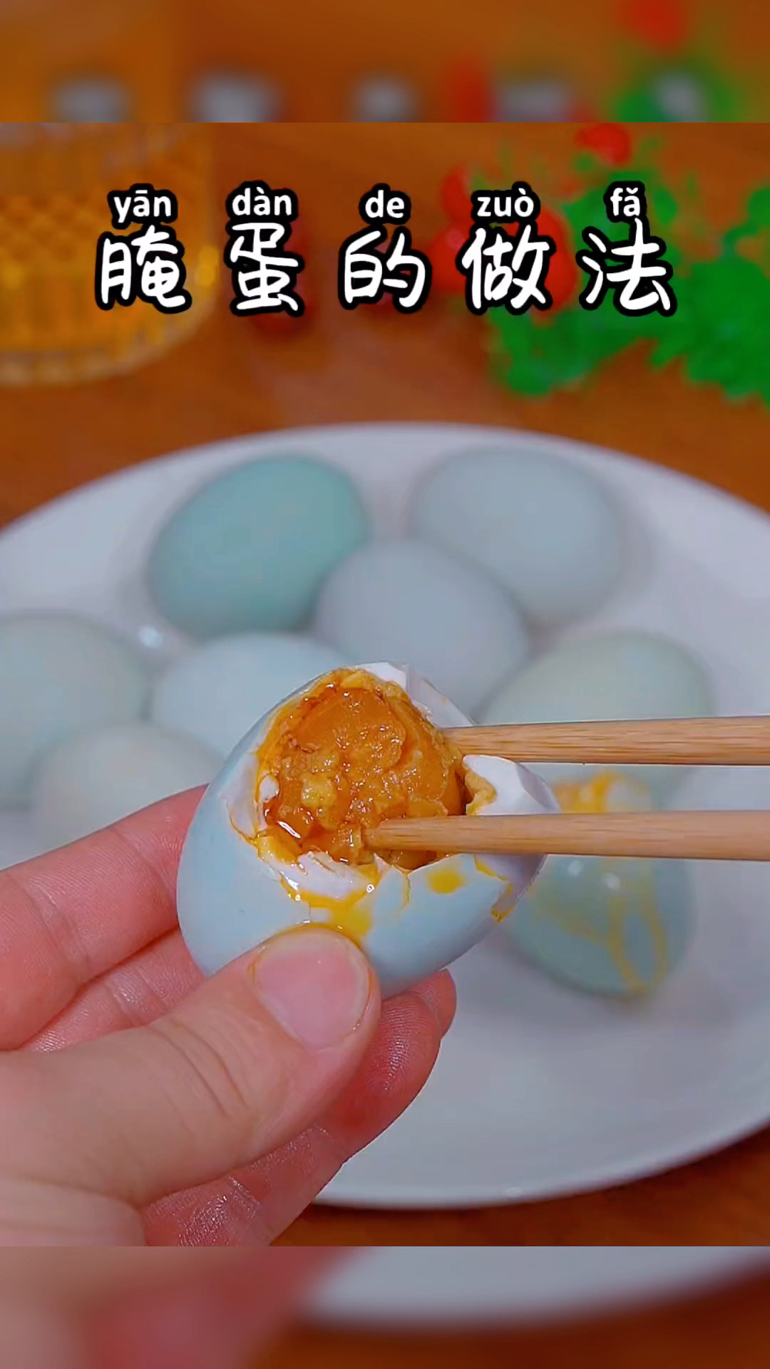 做咸鸭蛋咸鸡蛋的制作方法,个个起沙流油。