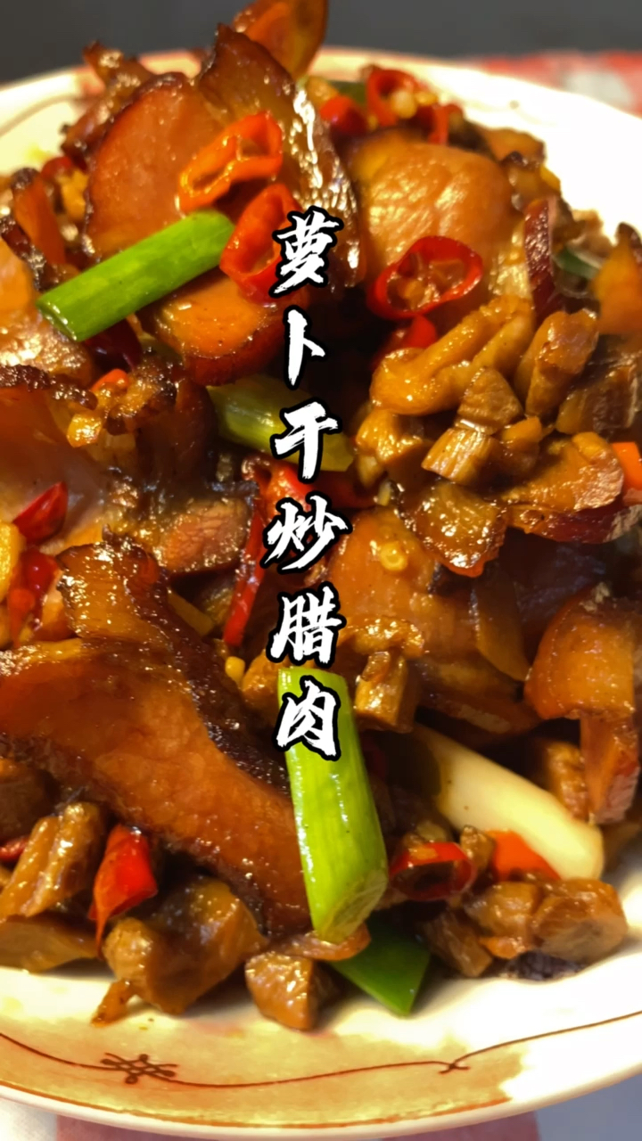 #家乡特色美食#萝卜干炒腊肉,是湖南一道地方风味的名菜,好吃的很!