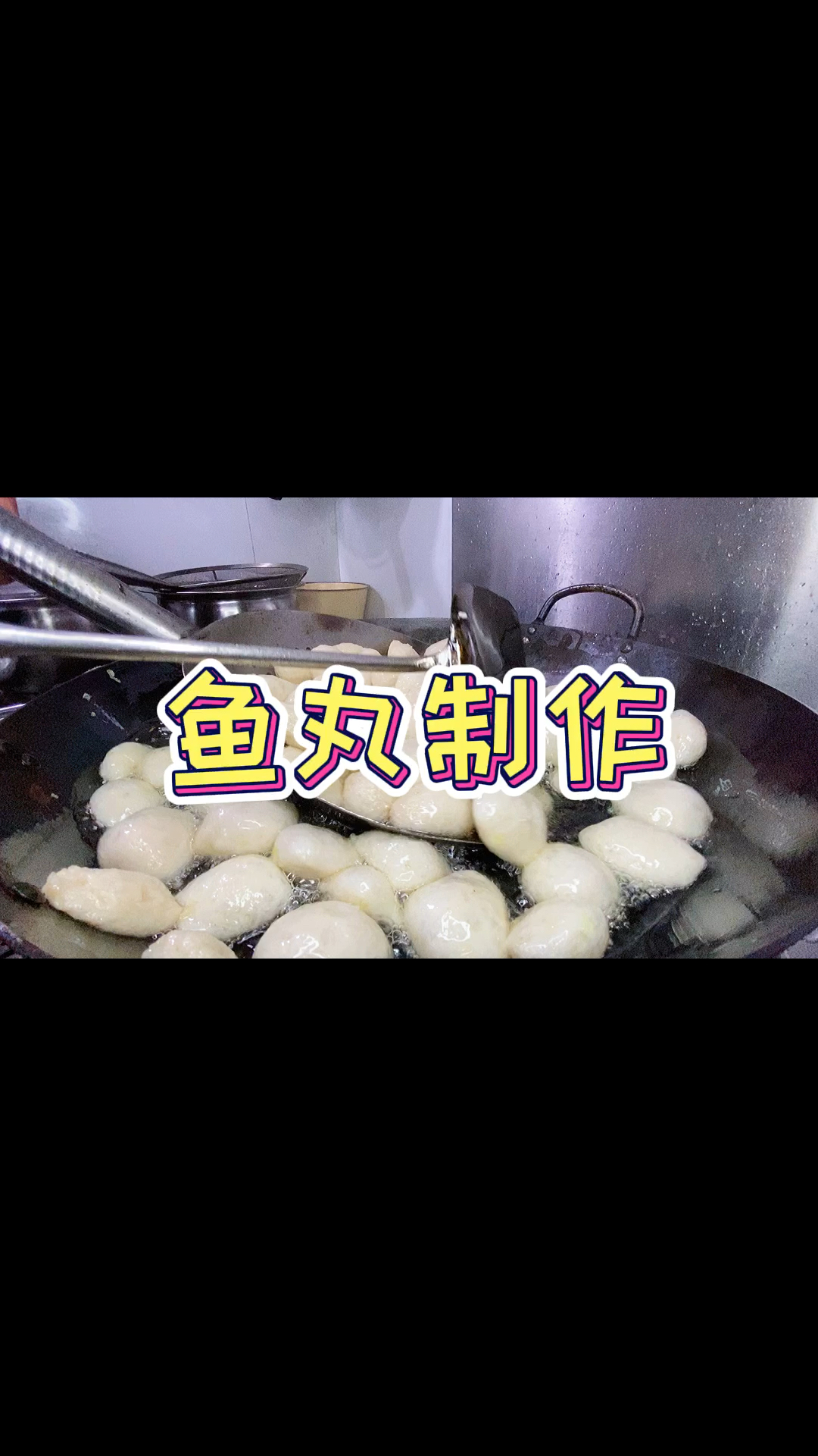 鱼:年年有余;丸:团团圆圆;鱼丸的制作教程