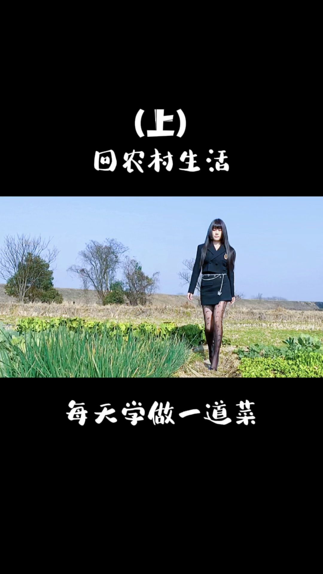 #爱美食爱生活#回农村生活,每天学做一道菜