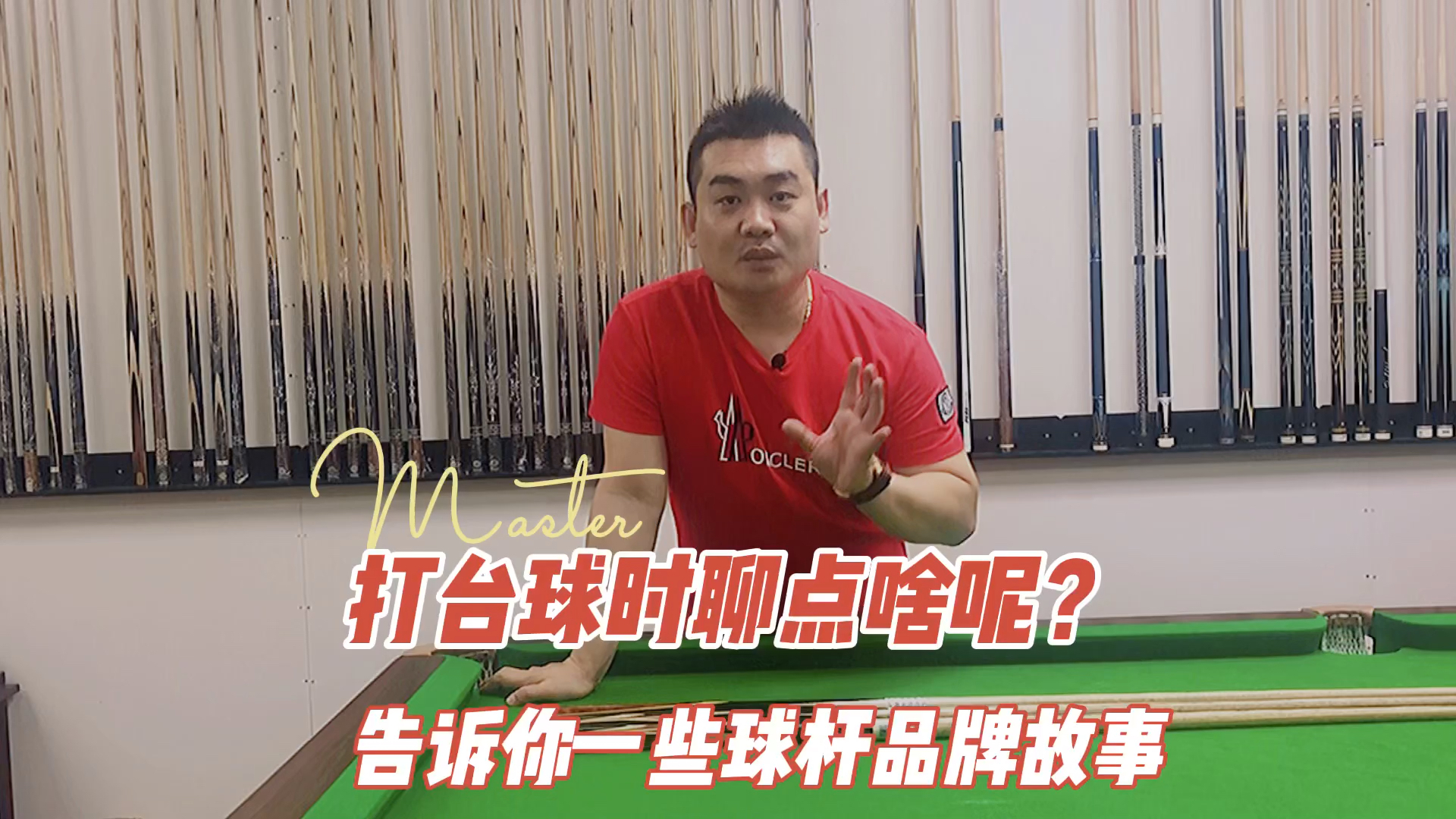 #台球#打台球时聊点什么?来涨知识这些球杆品牌小故事吧