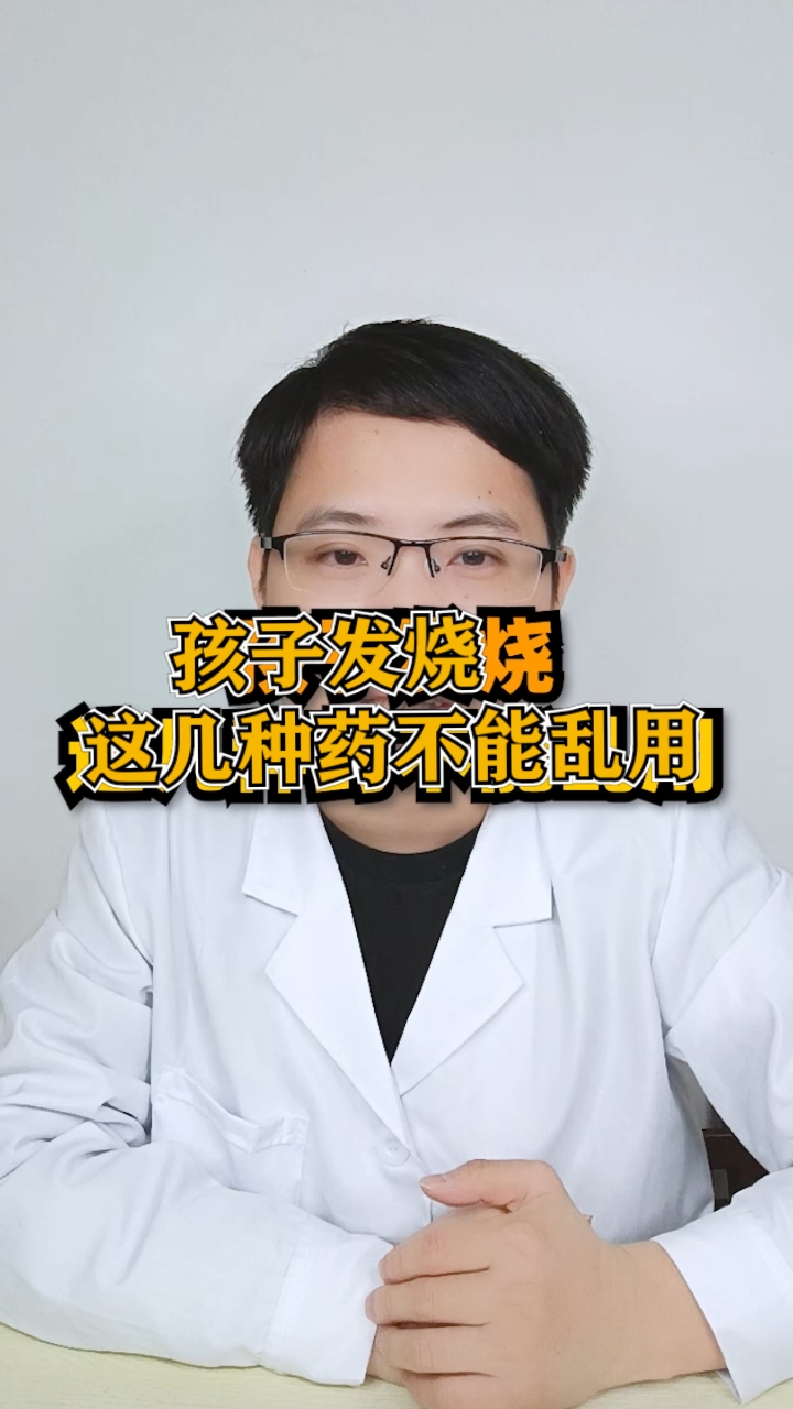 #育儿#孩子发热了,这几种药不能乱用,宝爸宝妈记住了!