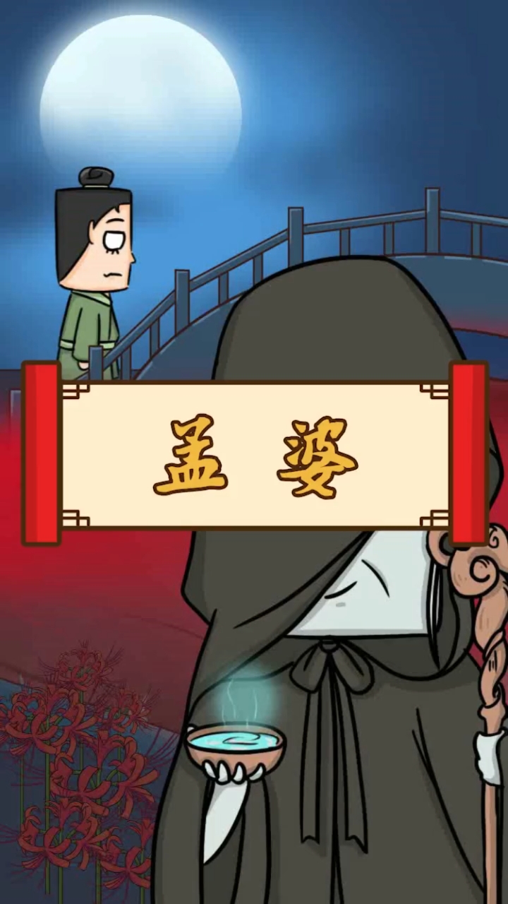 #全民小视频原创作者#孟婆的起源有很多，这是其中的一个出处！