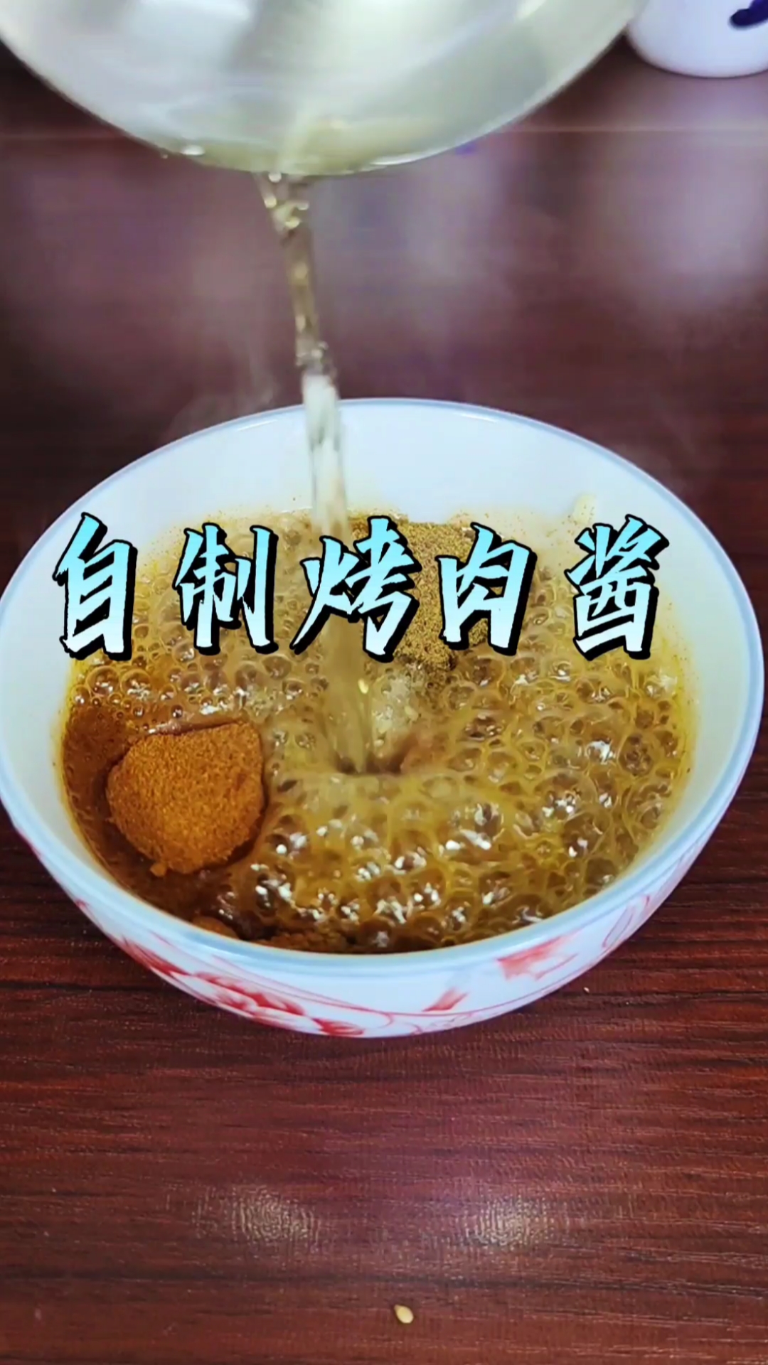 自制烤肉酱