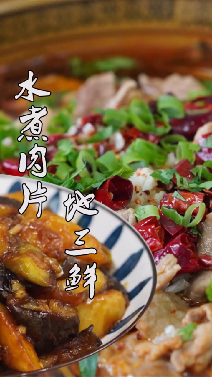 #美食#今天做了麻辣鲜香的水煮肉片,还有少油版地三鲜,撑得我弯不下腰