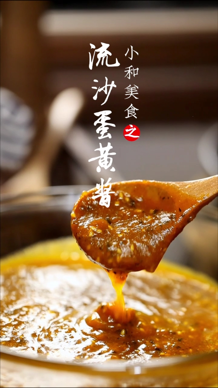 #爱美食爱生活#流油翻沙的咸蛋黄酱做好了,自己在家也能做,不清楚的地方私信哦!