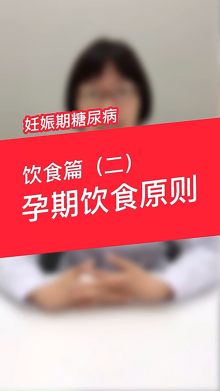 #宝宝成长记#杨敏主任:妊娠糖尿病该怎么吃既能保证营养又能控血糖?