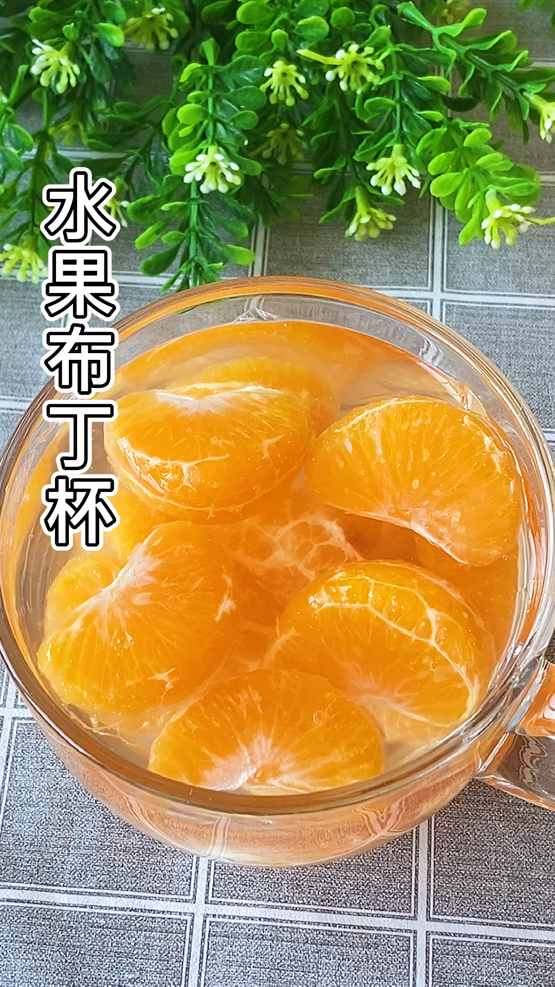 #你好,夏天#水果布丁简单易学,夏天必备,喜欢的收藏保存吧