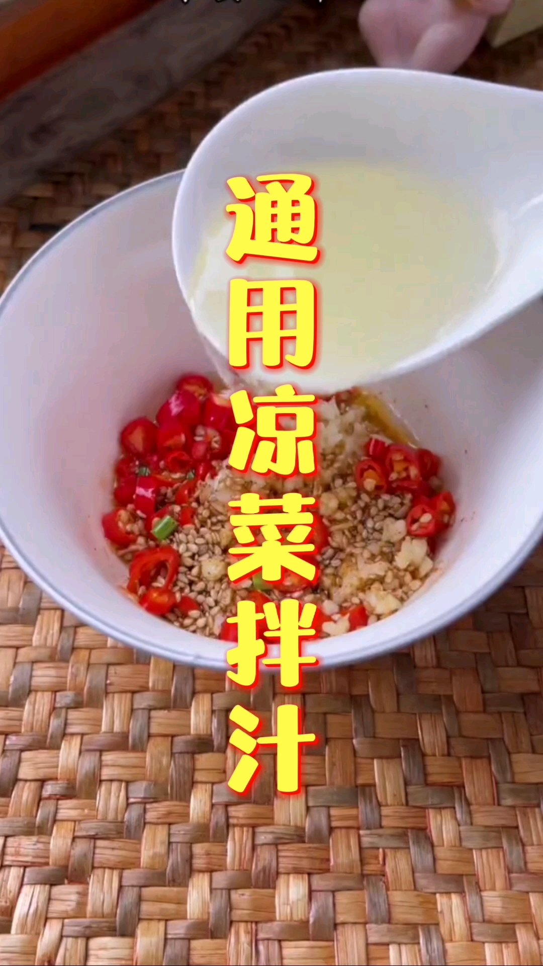 #自制美食#通用凉菜拌汁,学会拌凉菜汁,做啥凉菜都好吃,美食家常菜常用美味蘸汁,好学好做