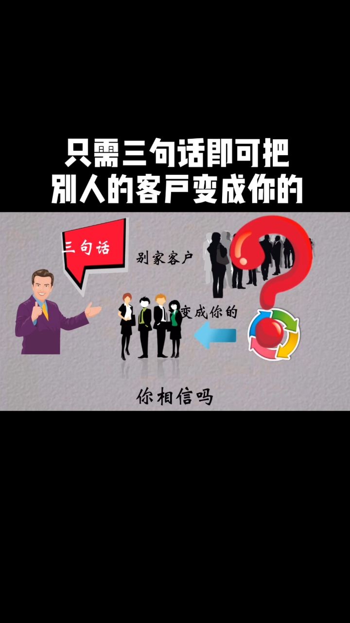 #商业思维#只需3句话即可把别人家的客户通通变成你的,你相信吗?看完的人都有经商头脑