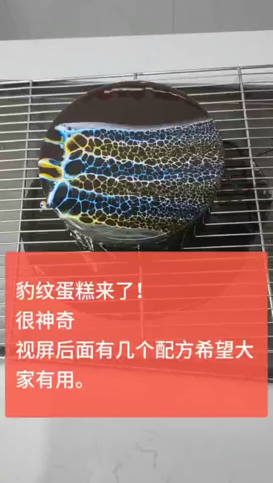 #生日蛋糕#漂亮的豹纹蛋糕来了。淋面温度控制32-35℃视频后面有几个面包配方。