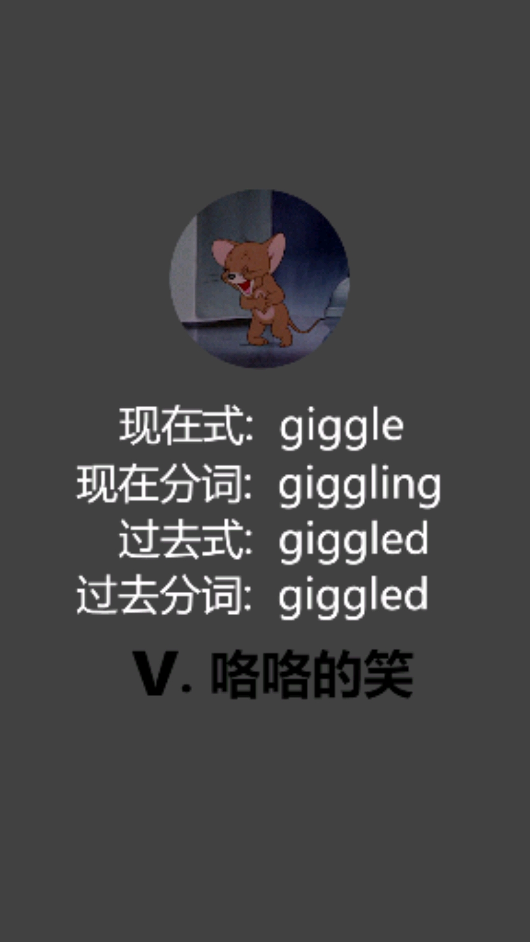 #英语#一起看猫和老鼠学单词giggle