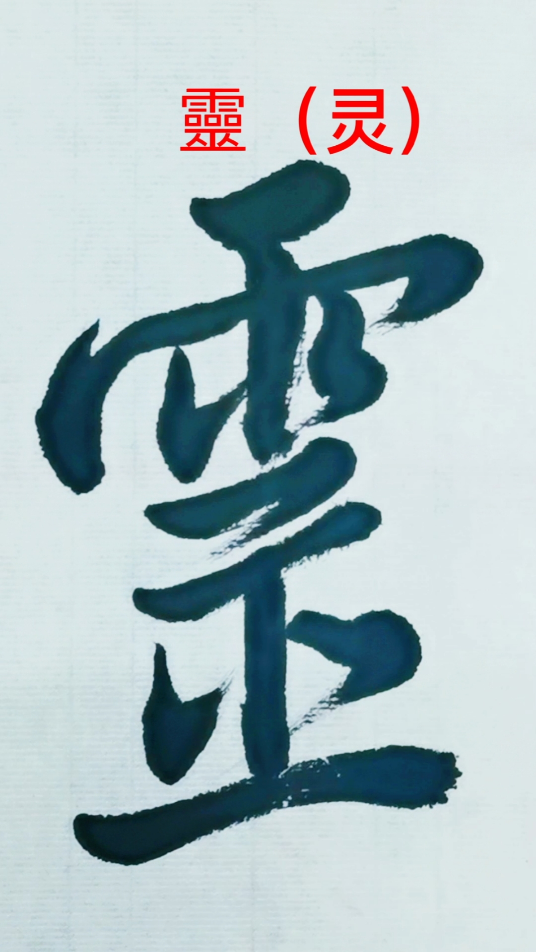#行书的魅力#练习“灵”字的行书写法