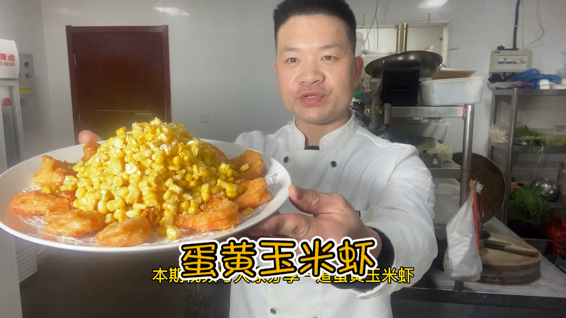 #美食#大厨教你制作,蛋黄玉米虾,学会了记得收藏了。
