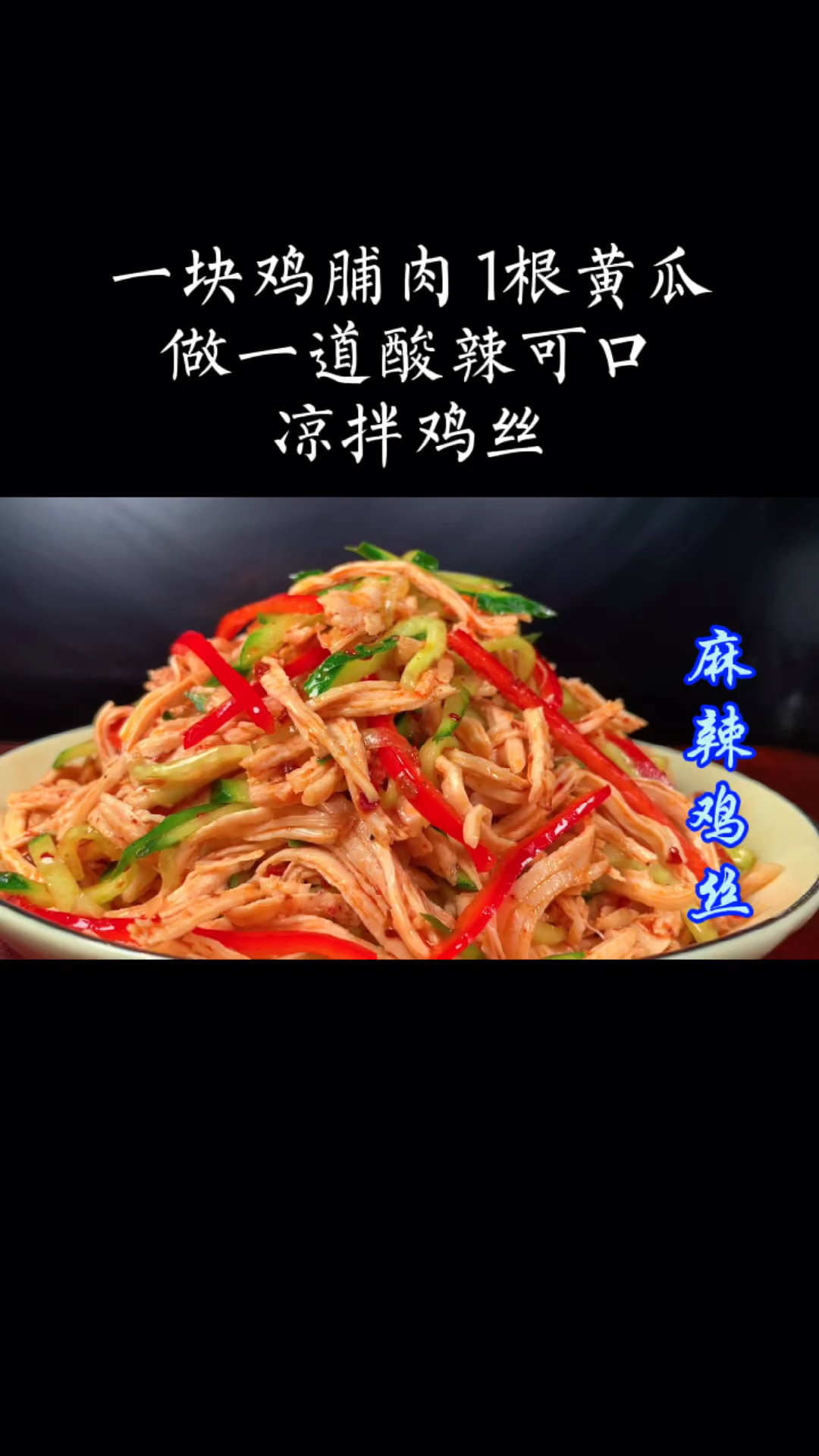 #美食#5块钱的鸡胸肉,按照这个做法,香辣爽口,嘎嘎下饭,吃一次真好
