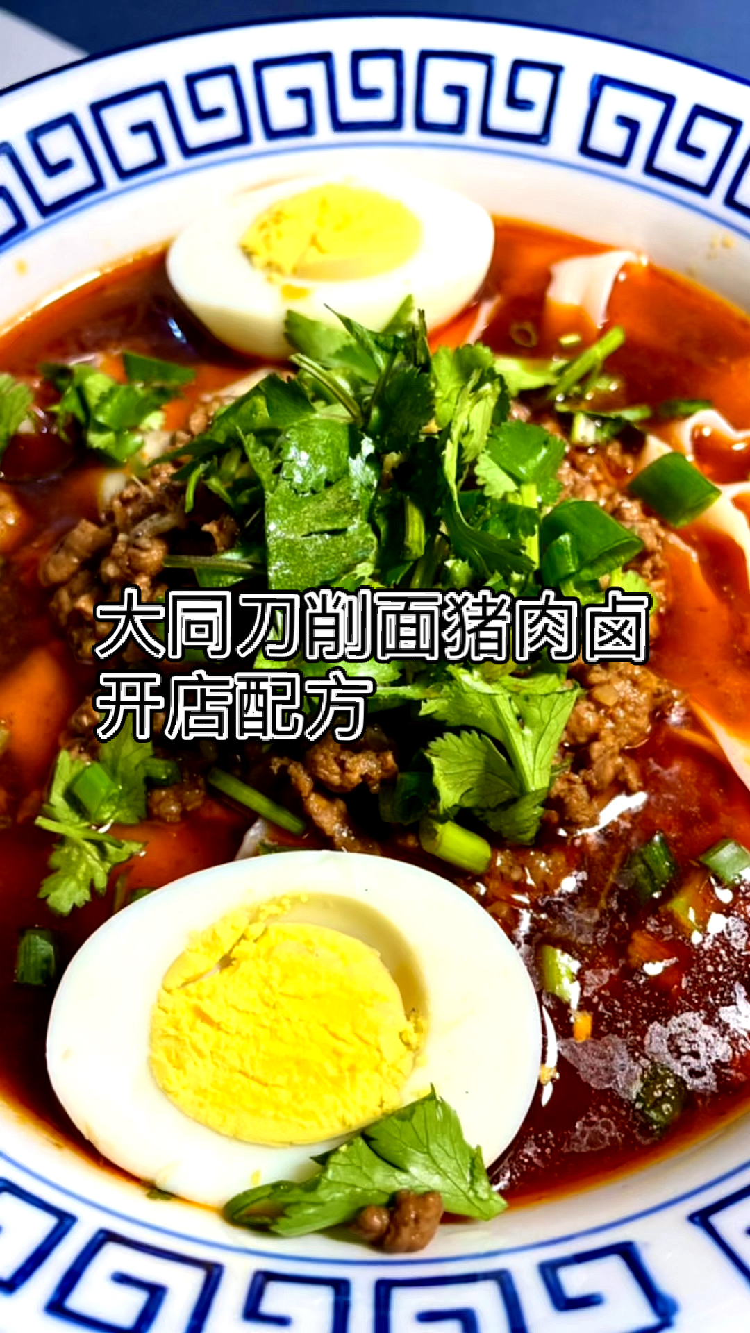 #破壳计划#大同刀削面猪肉卤开店配方