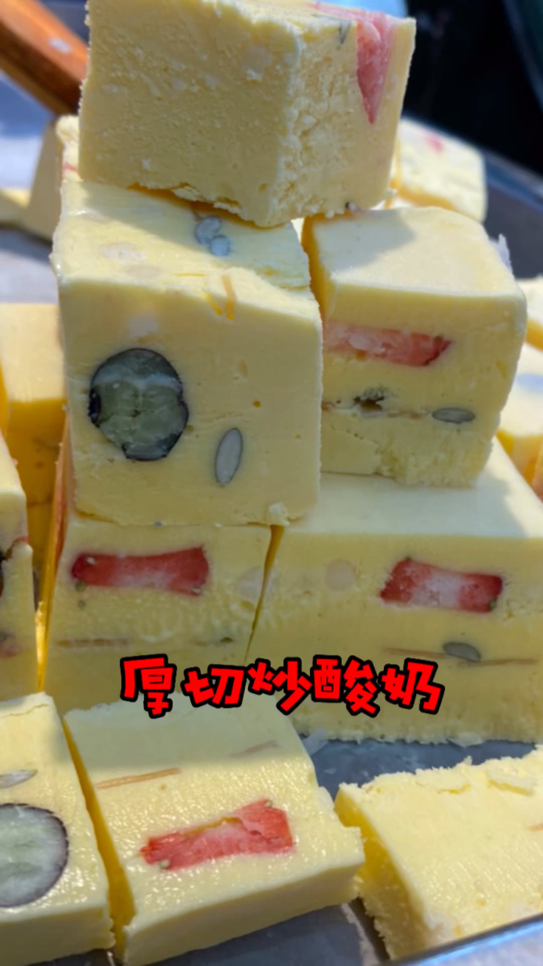 #厚切炒酸奶#厚切炒酸奶
