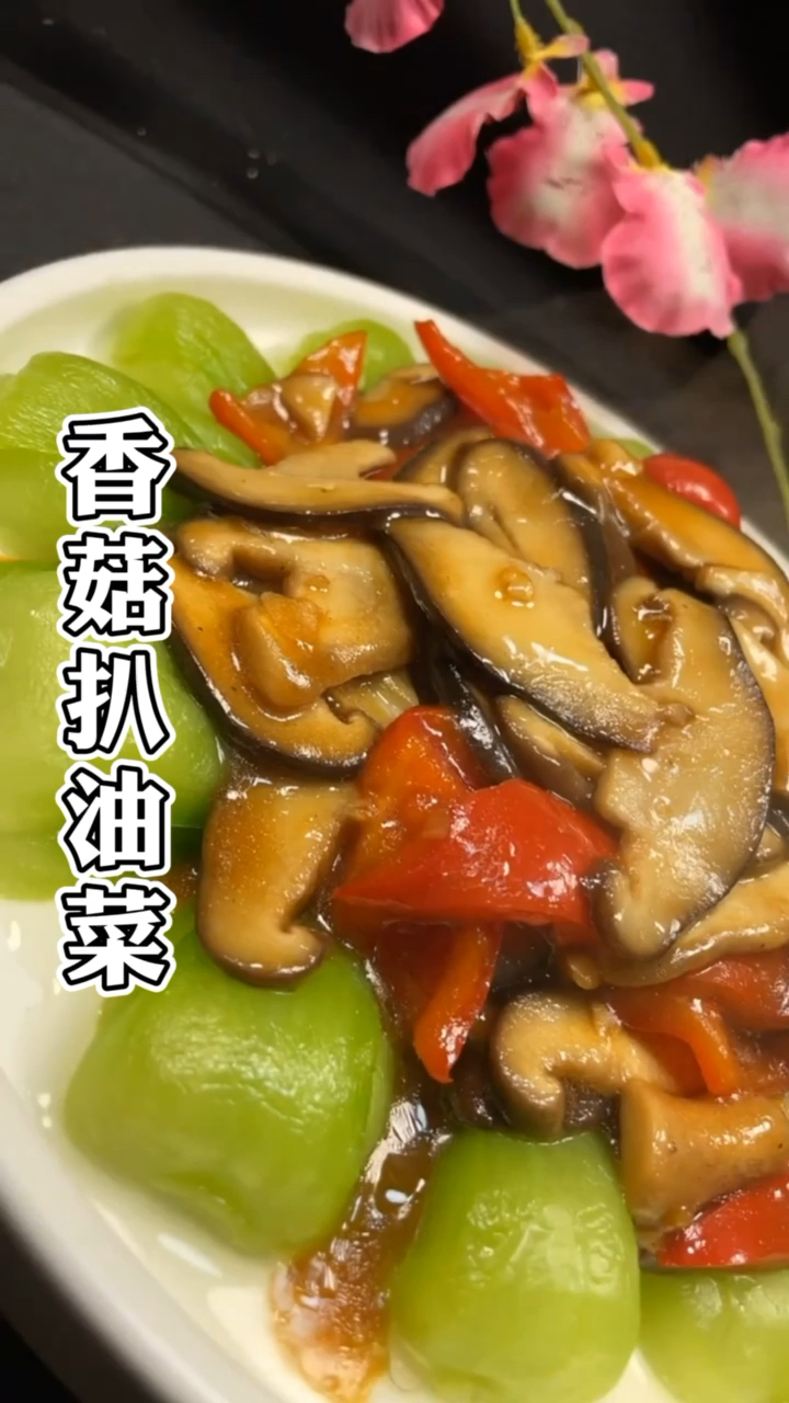 #晒晒我的春节美食#香菇扒油菜的做法!香嫩可口,清爽美味,素菜一样天天吃不够