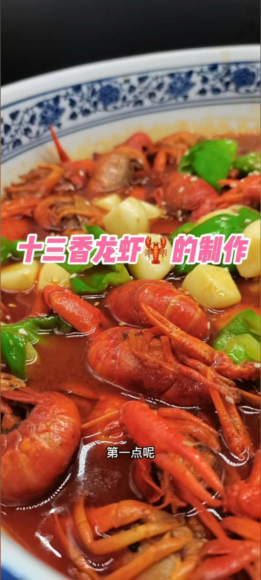 #小龙虾#传统而不守旧,十三香小龙虾的新做法!