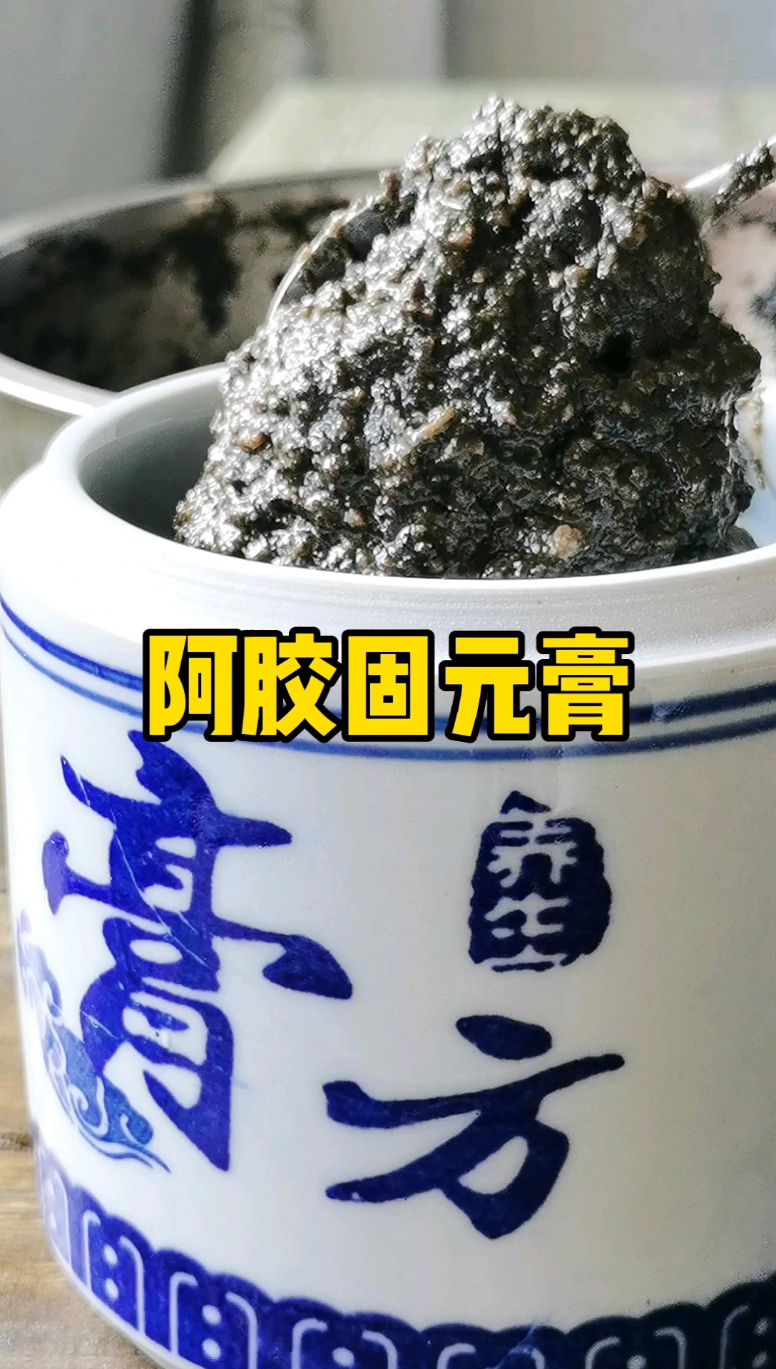 冬令进补,阿胶固元膏吃起来了!#顺时食养