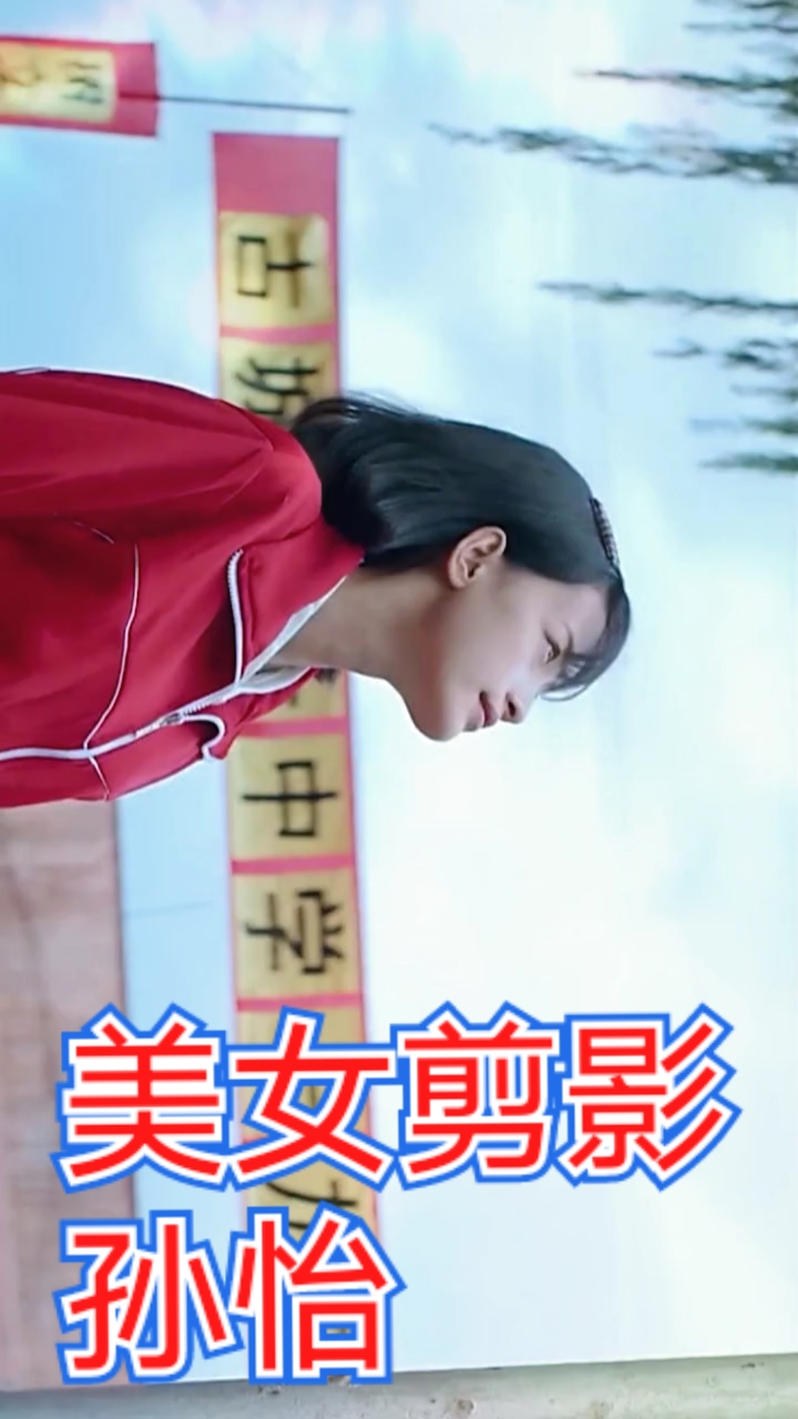 #孙怡#影视美女剪影