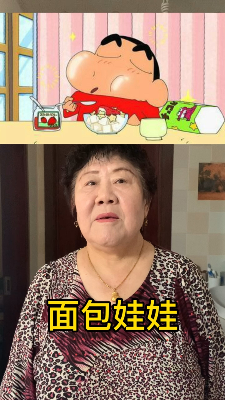 #搞笑段子剧#姜奶奶猜蜡笔小新。