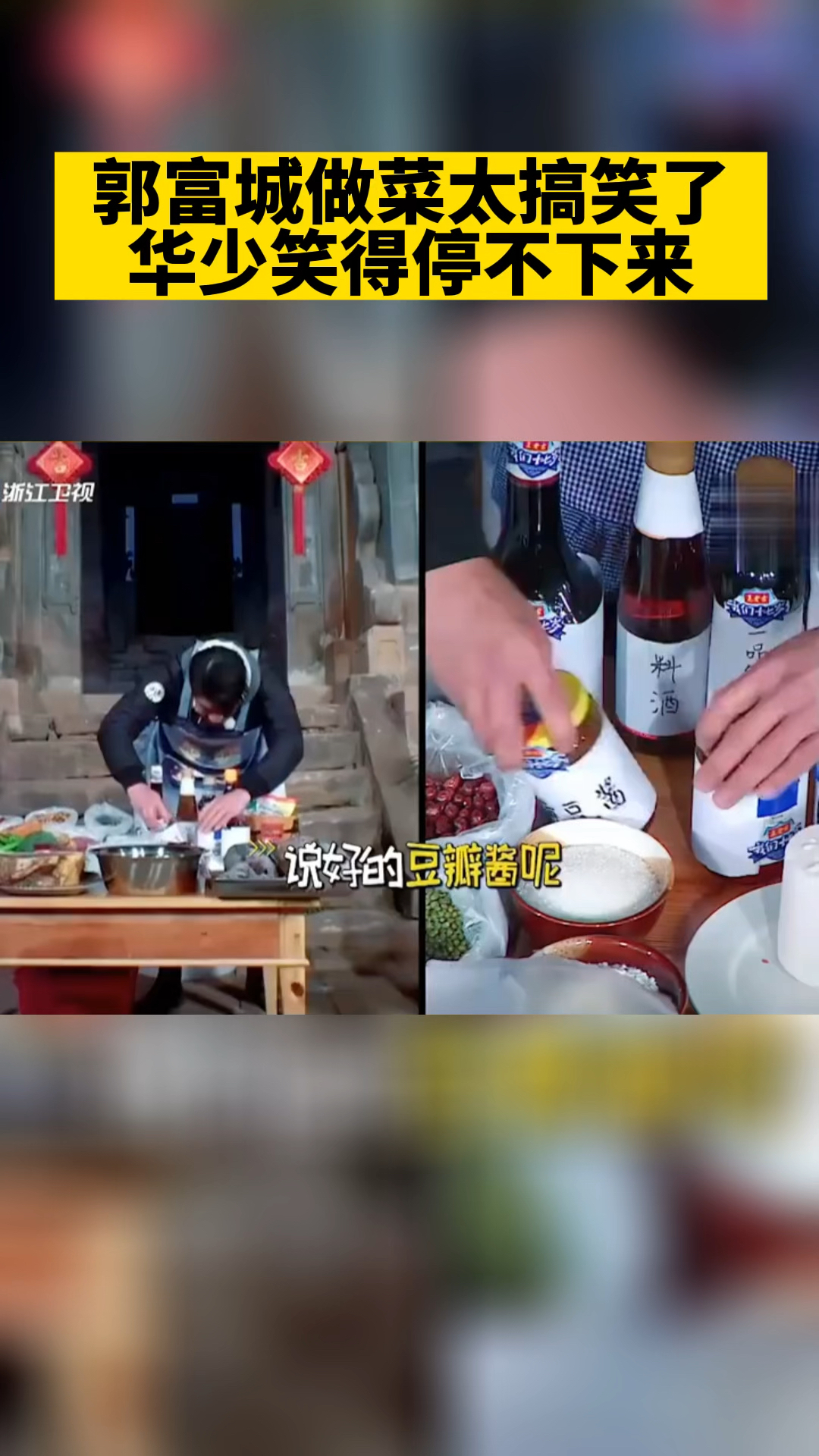 #明星娱乐#郭富城做菜太搞笑了,华少笑得停不下来