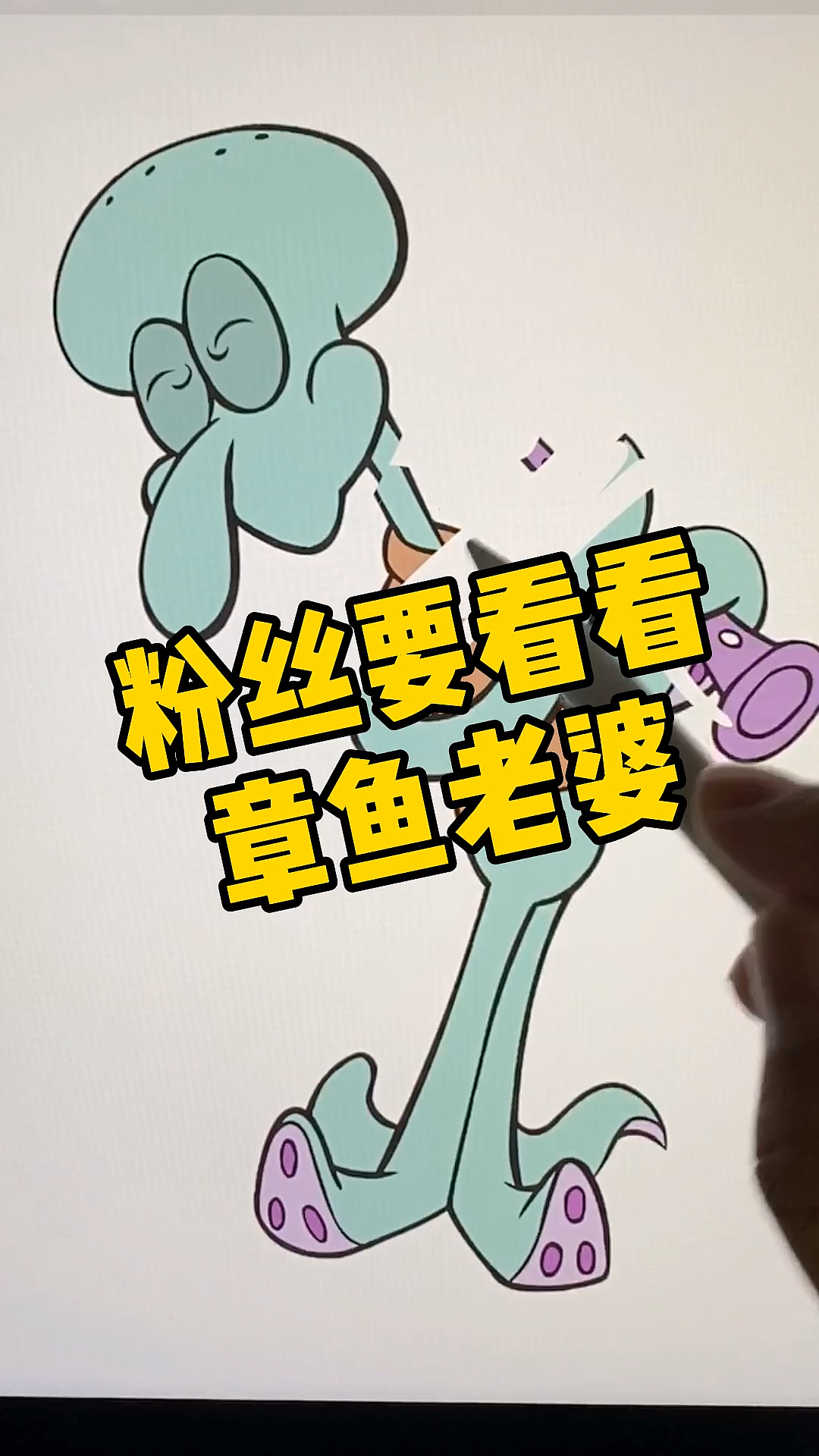 #创意动漫画#创意画画章鱼哥的老婆,海绵宝宝很喜欢她