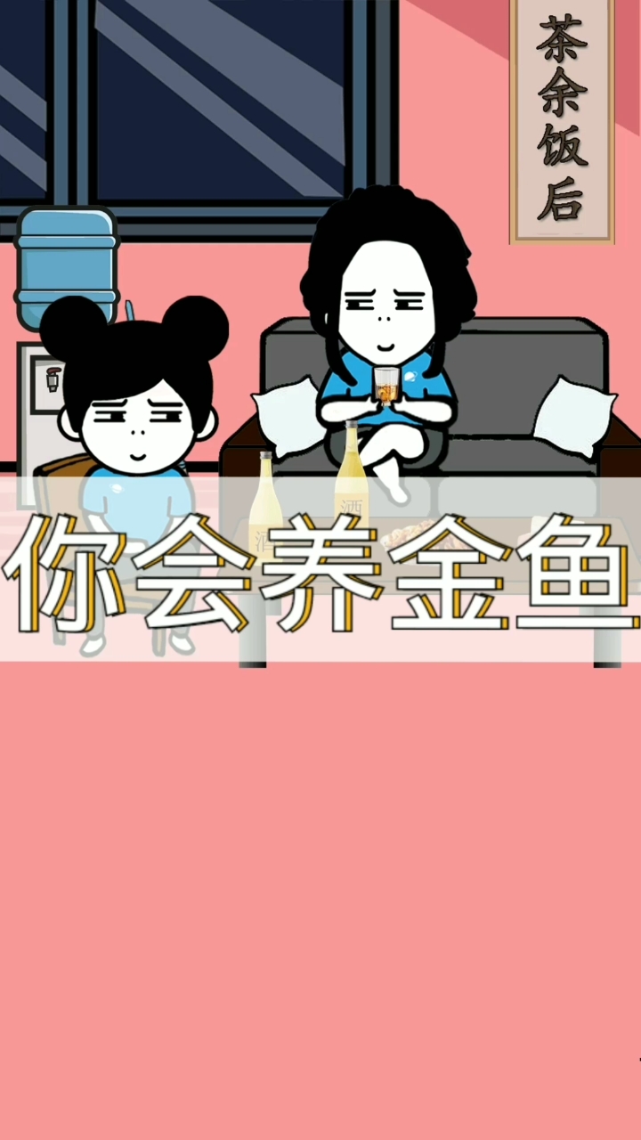 #喝酒#你会什么?你会养金鱼