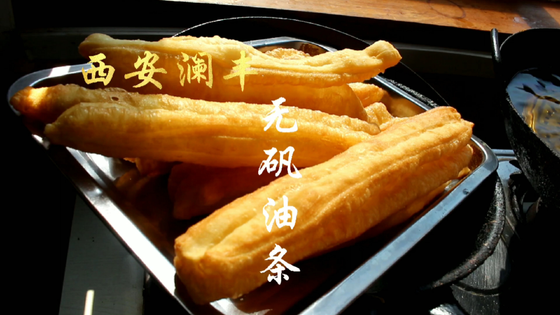 无矾大油条培训,学习油条豆腐脑胡辣汤水煎包做法,西安澜丰小吃早餐培训,学油糕油饼
