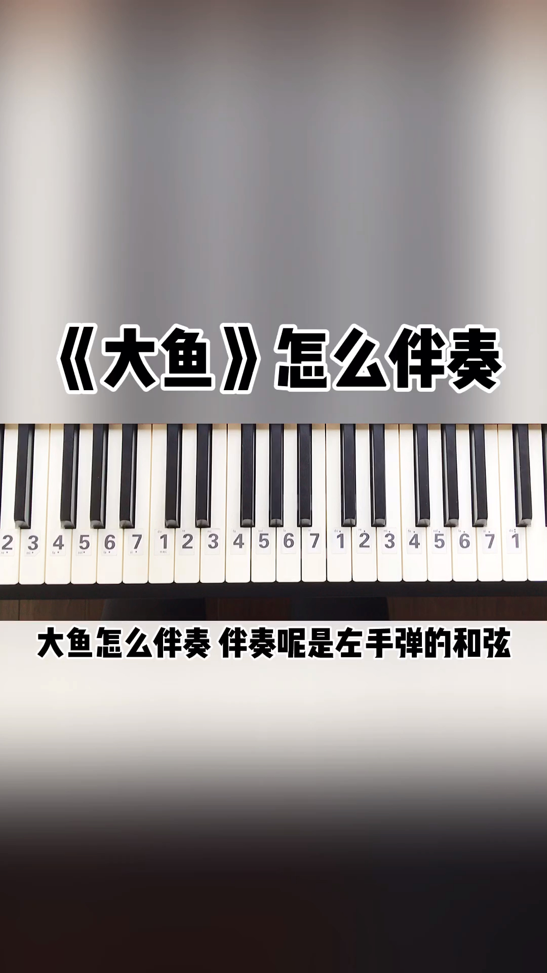 #钢琴教学#大鱼怎么伴奏