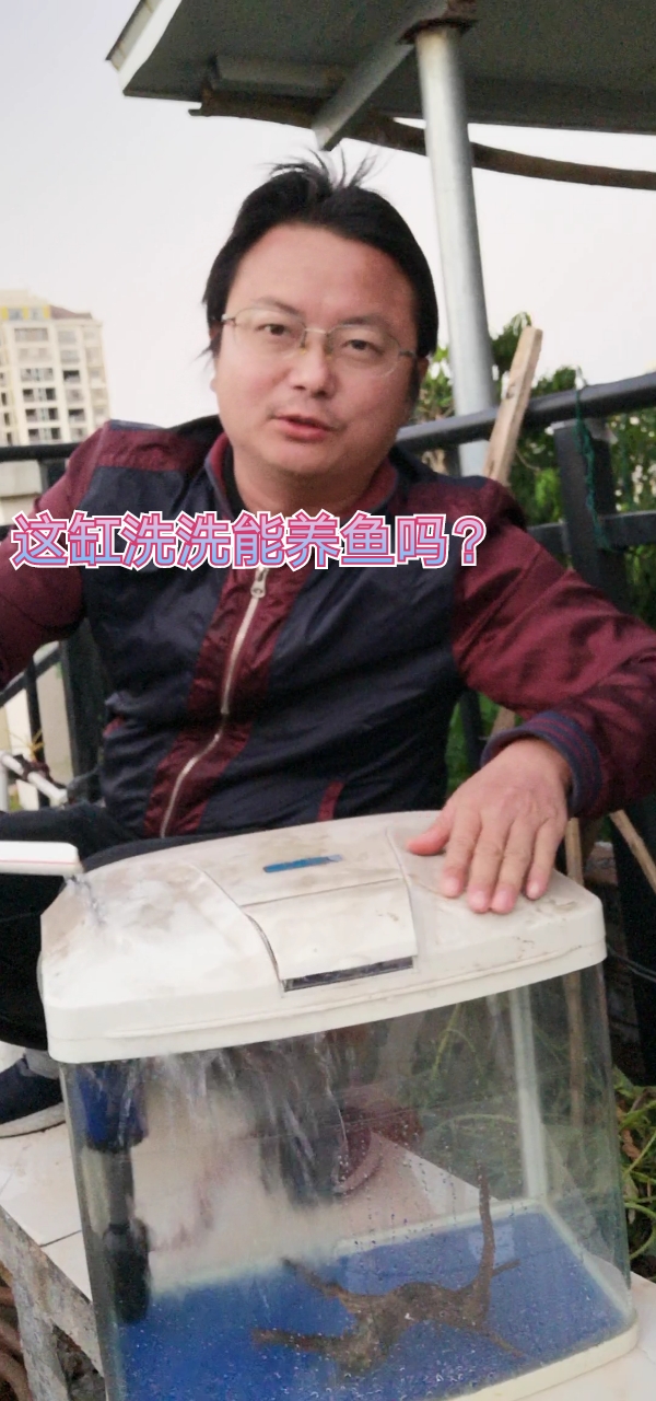 闲置了好几年的鱼缸,今天拿出来用水冲洗干净,适合养什么鱼呢?