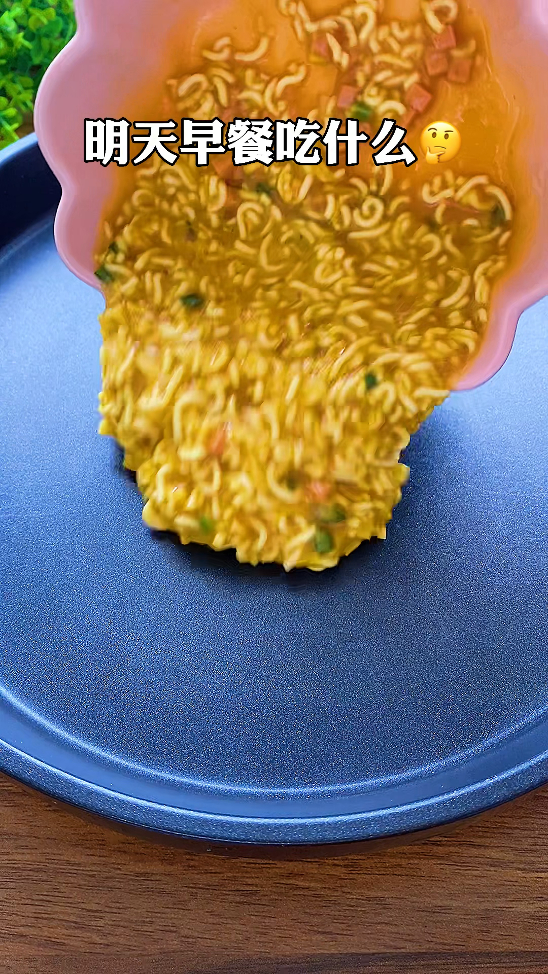 #早餐#明天早餐吃什么方便面鸡蛋小软饼