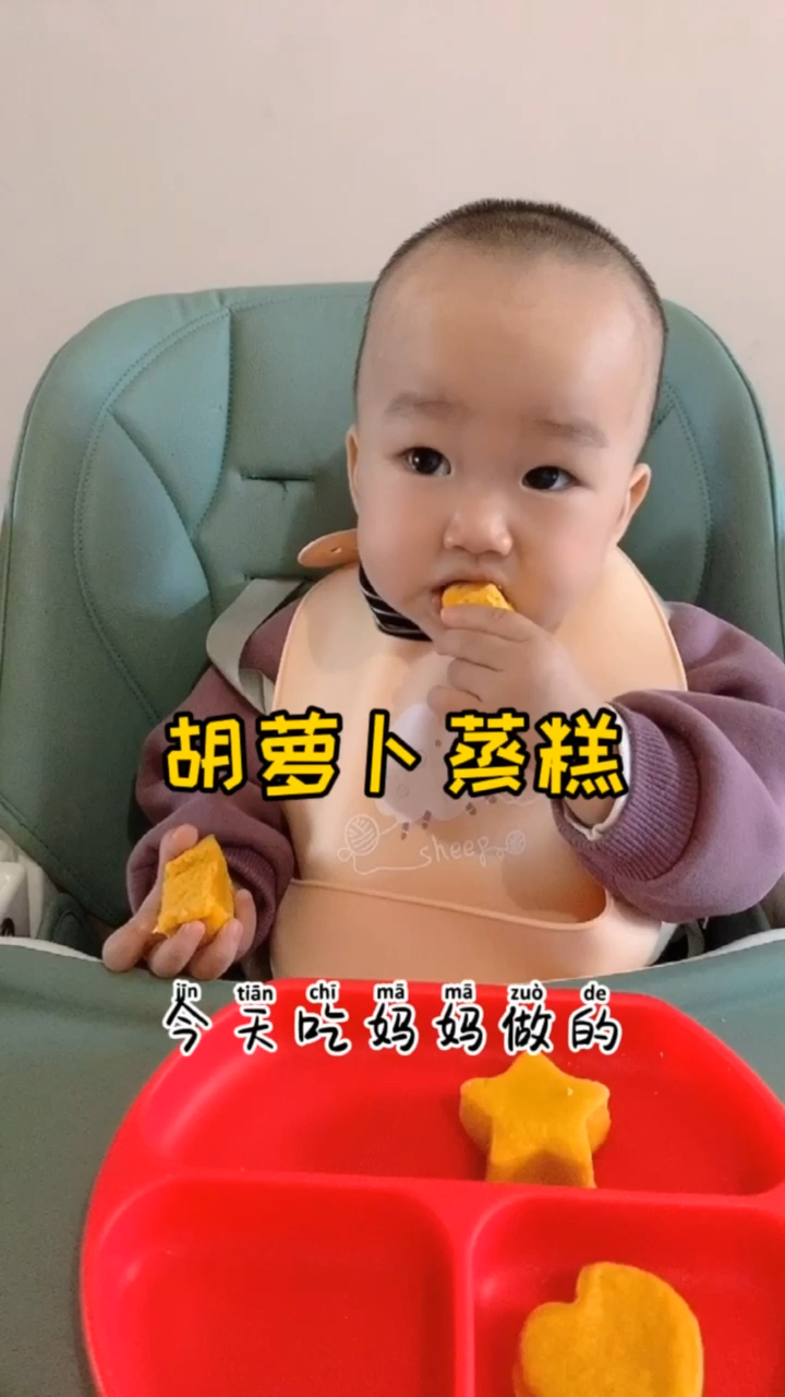 8个月后就不建议吃泥状食物了,这款零失败胡萝卜蒸糕,松松软软宝宝喜欢,还可以锻炼