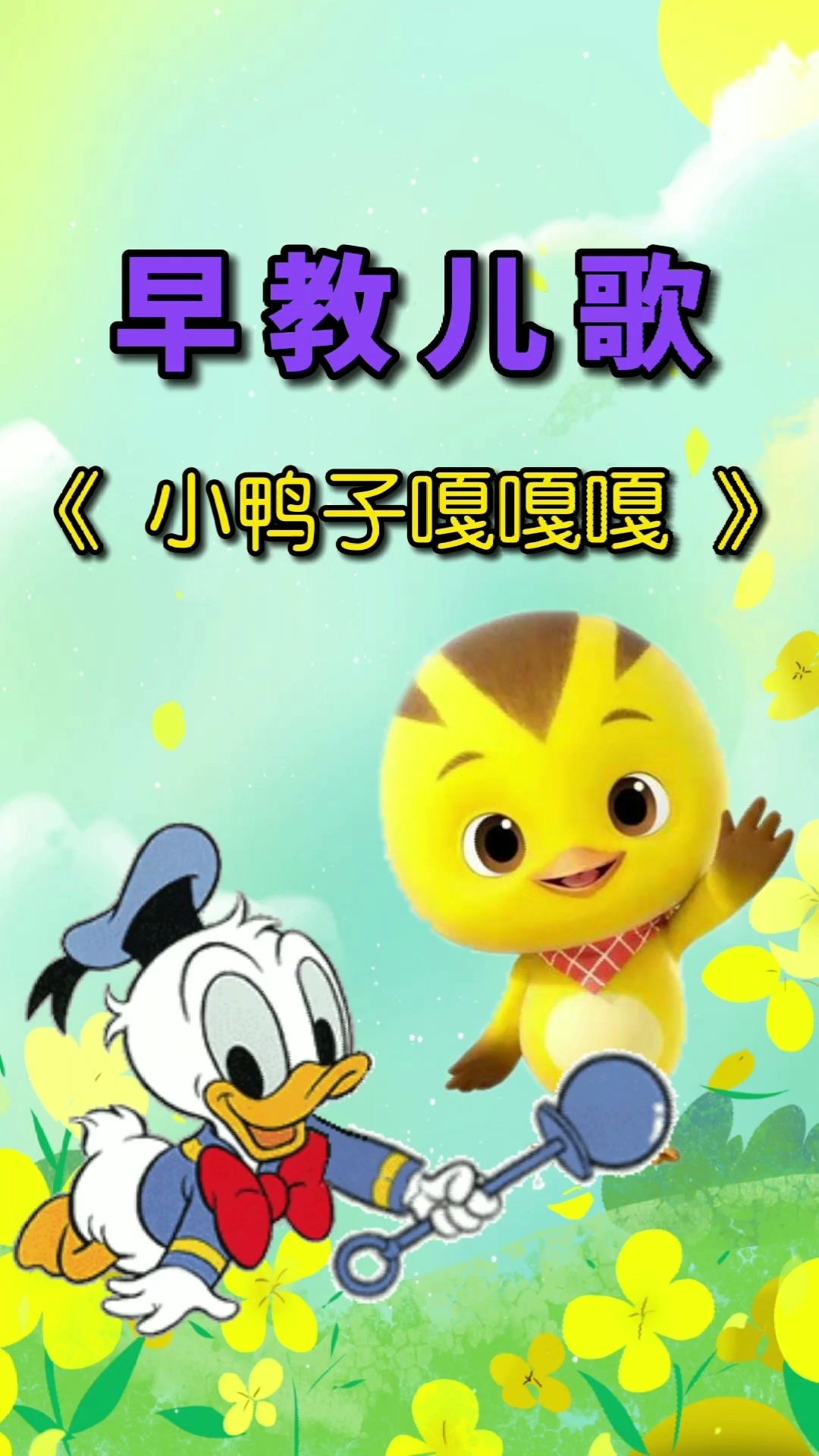 #早教儿歌#小鸭子嘎嘎嘎